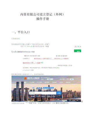 内资有限公司设立登记外网操作手册平台入口.docx