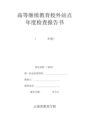 高等继续教育校外站点年度检查报告书.docx