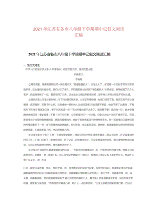 2021年江苏省各市八年级下学期期中记叙文阅读汇编.docx