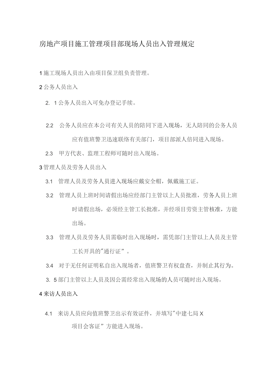 房地产项目施工管理项目部现场人员出入管理规定.docx_第1页