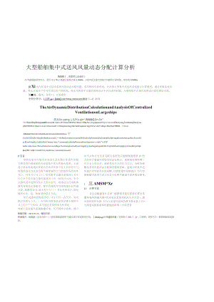 大型船舶集中式送风风量动态分配计算分析.docx