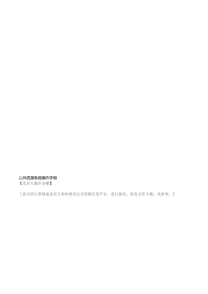 公共资源系统操作手册.docx
