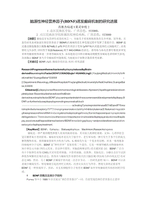 脑源性神经营养因子BDNF诱发癫痫机制的研究进展.docx
