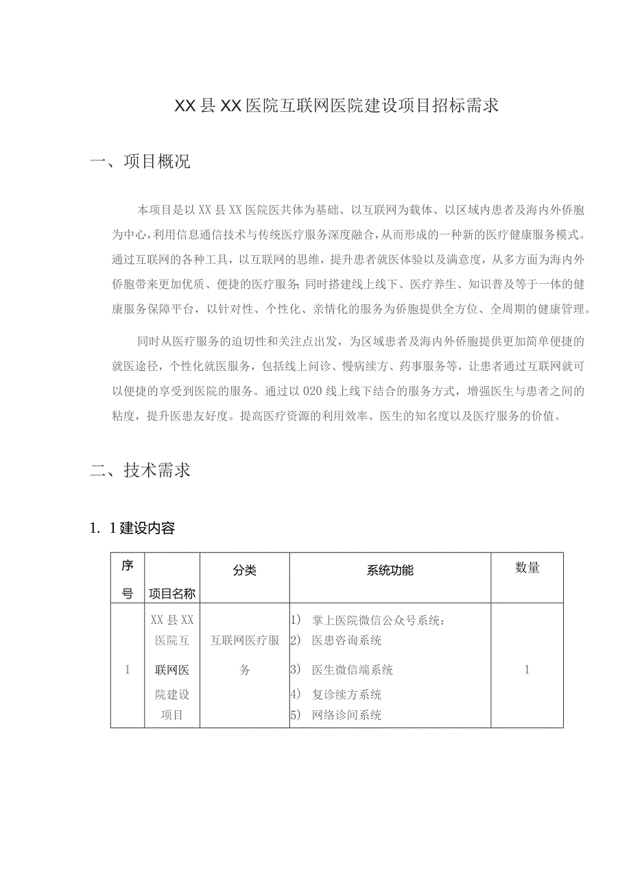XX县XX医院互联网医院建设项目招标需求.docx_第1页