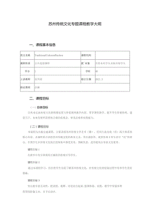 苏州传统文化专题课程教学大纲.docx