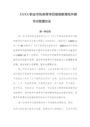 职业学院高等学历继续教育校外教学点管理办法.docx