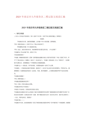 2021年南京市九年级各区二模记叙文阅读汇编.docx