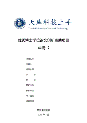 优秀博士学位论文创新资助项目申请书.docx