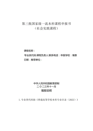 第三批国家级一流本科课程申报书社会实践课程.docx