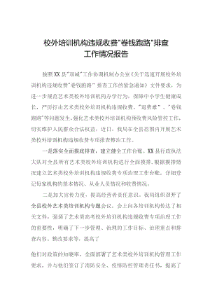 2023年校外培训机构违规收费“卷钱跑路”排查工作总结报告(9篇).docx