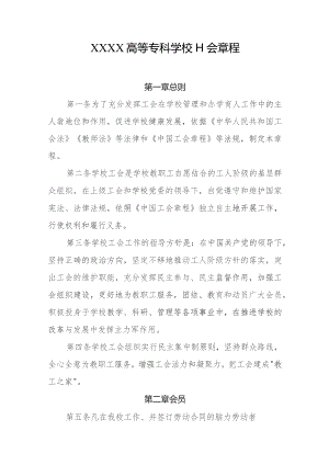 高等专科学校工会章程.docx