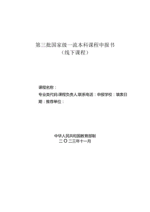 第三批国家级一流本科课程申报书线下课程.docx