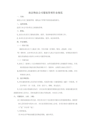 南京物业公司服装管理作业规范.docx