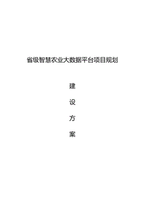 省级智慧农业大数据平台项目规划建设方案.docx