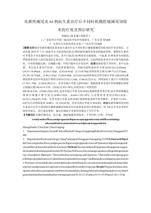 化脓性阑尾炎63例抗生素治疗后不同时机腹腔镜阑尾切除术的疗效及预后研究.docx