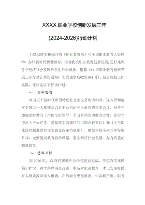 职业学校创新发展三年（2024-2026）行动计划.docx
