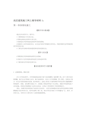 高层建筑施工网上辅导材料1第一章深基坑施工.docx