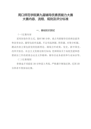 周口师范学院第九届辅导员素质能力大赛大赛内容、流程、规则及评分标准.docx