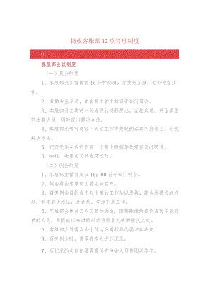 物业客服部12项管理制度.docx
