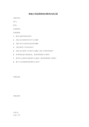 制造公司品质部培训需求访谈记录.docx