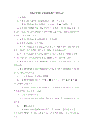 房地产开发公司行政事务图书管理办法.docx