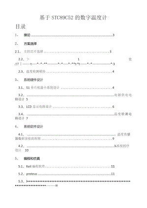 基于单片机的数字温度计设计(附代码及仿真).docx