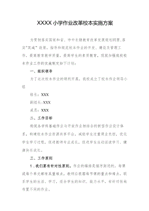 小学作业改革校本实施方案.docx