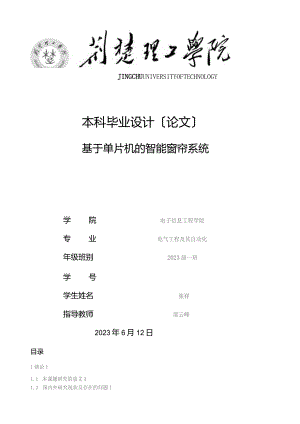 基于单片机的智能窗帘系统.docx