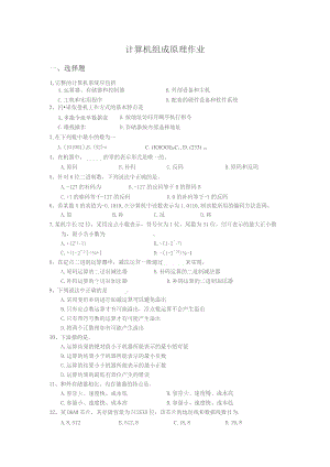 计算机组成原理作业.docx