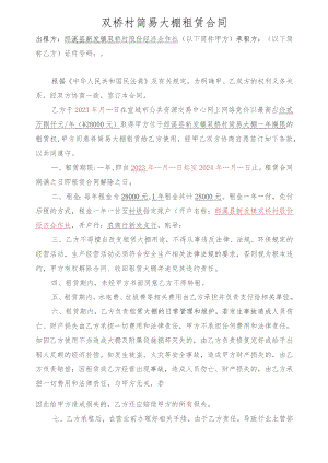 双桥村简易大棚租赁合同.docx