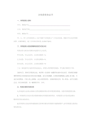 合伙投资协议书.docx