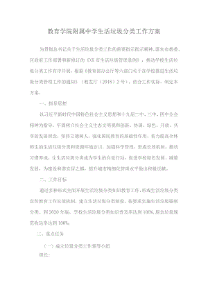 教育学院附属中学生活垃圾分类工作方案.docx