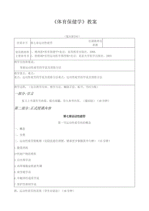 《体育保健学》教案——第七章 运动性疲劳.docx