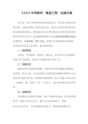 中学教师“青蓝工程”实施方案.docx