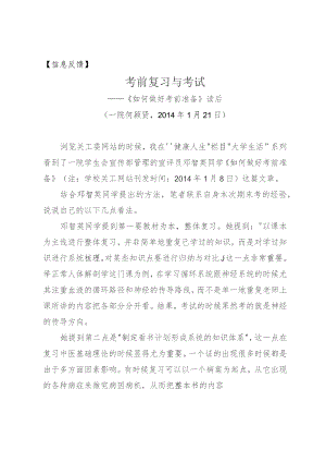 信息反馈考前复习与考试——《如何做好考前准备》读后.docx
