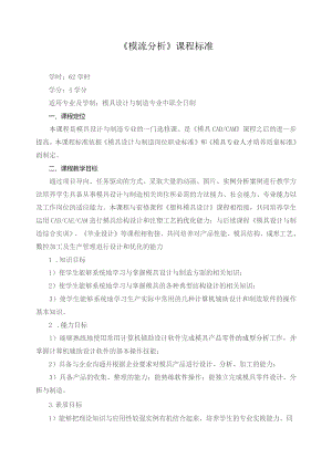 《模流分析》课程标准.docx