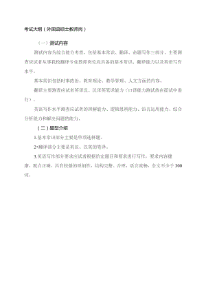 考试大纲外国语硕士教师岗.docx