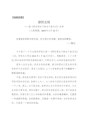 信息反馈感悟友情——读《那些朋友不敢也不能忘记》有感.docx