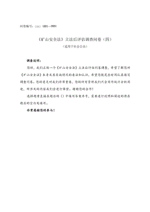 问卷—999《矿山安全法》立法后评估调查问卷四.docx