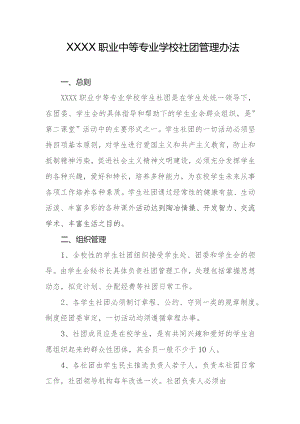 职业中等专业学校社团管理办法.docx