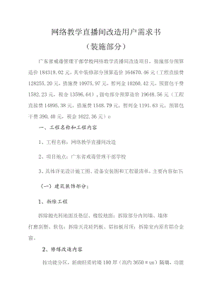 网络教学直播间改造用户需求书.docx