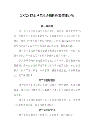 职业学院社会培训档案管理办法.docx