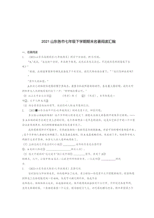 2021山东各市七年级下学期期末名著阅读汇编.docx