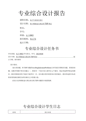 基于模拟退火算法的TSP算法.docx