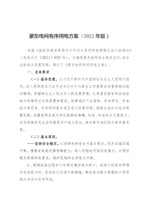 蒙东电网有序用电方案2022年版.docx