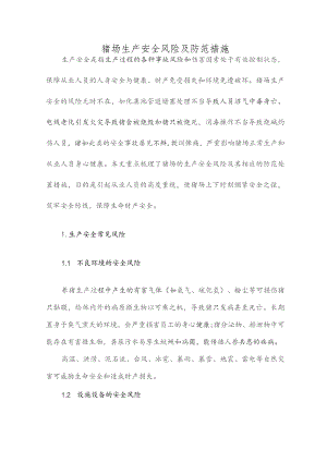 猪场生产安全风险及防范措施.docx