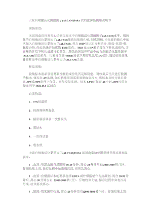大鼠白细胞活化黏附因子ALCAMELISA试剂盒实验使用说明书.docx
