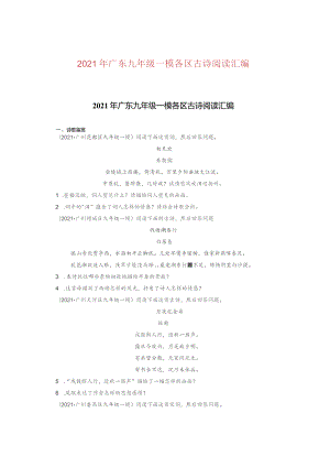 2021年广东九年级一模各区古诗阅读汇编.docx