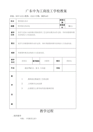 塑料模具公开课教案.docx