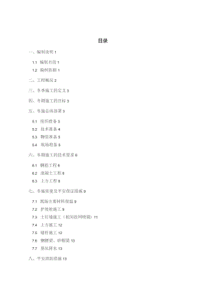 基坑冬季施工方案.docx